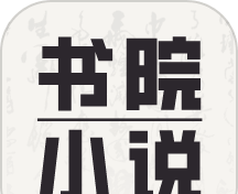 书院小说logo图