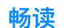 畅读小说logo图