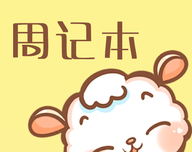 便签周记logo图