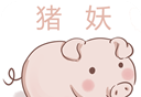 猪妖快手logo图