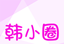 韩小圈logo图