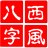 西风四柱八字排盘系统最新版软件logo图