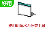 明渠水力计算软件logo图