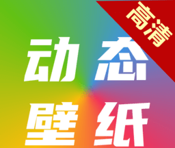 高清动态壁纸大全logo图