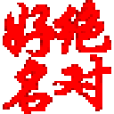 绝对好名起名软件软件logo图