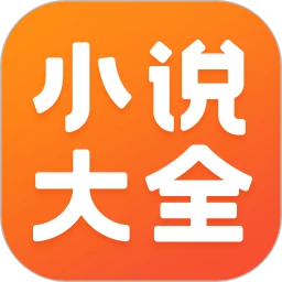 免费小说大全logo图