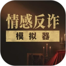 情感反诈模拟器logo图