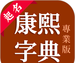 康熙字典专业版logo图