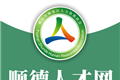 顺德人才网logo图