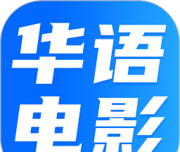 华语电影logo图