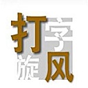 打字旋风软件logo图