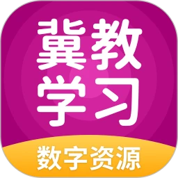 冀教学习数字资源logo图