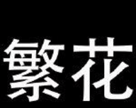 繁花app漫画logo图