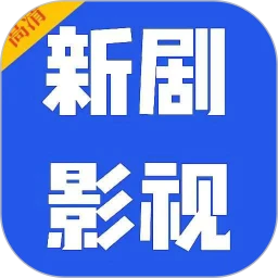 新剧影视大全logo图