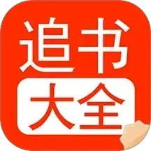 追书大全阅读轻享logo图