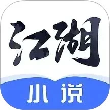 江湖免费小说logo图