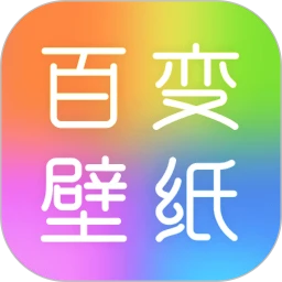 百变壁纸秀logo图