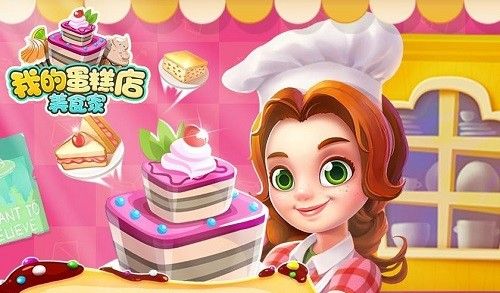 我的蛋糕店：美食家