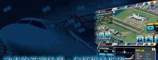 航空大亨3