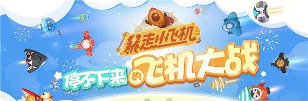 暴走小飞机