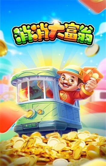 消消大富翁