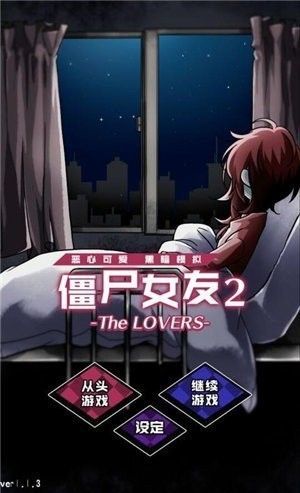 僵尸女友2