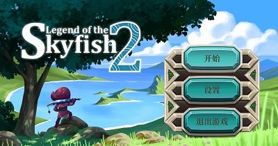 天空鱼传说2