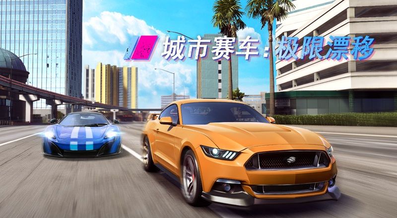 城市赛车极限漂移
