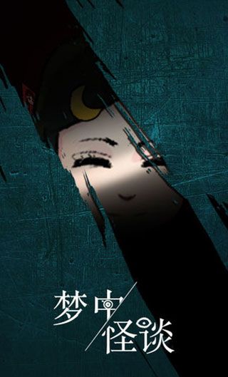 梦中怪谈