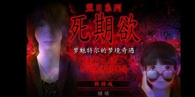 死期欲2