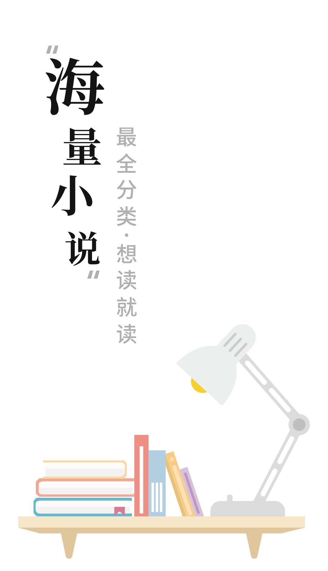 快读全本免费小说阅读器