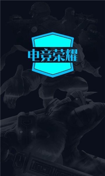 电竞荣耀