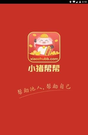 小猪帮帮