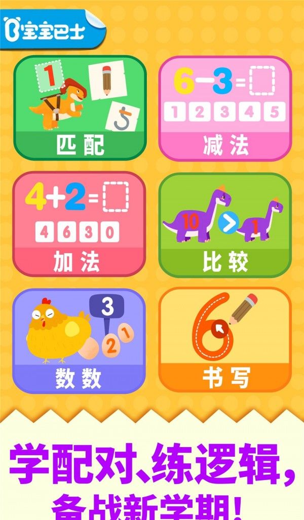 宝宝巴士数学冒险