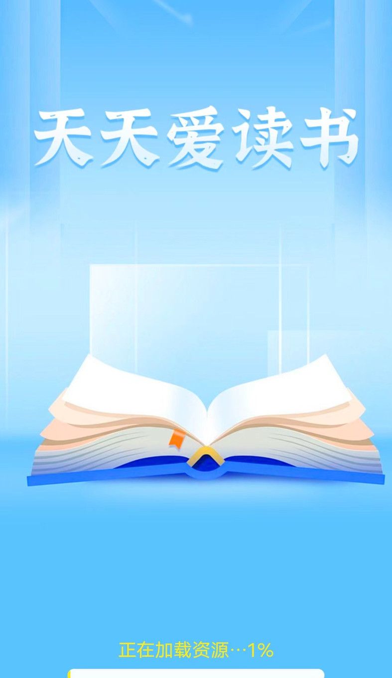 天天爱读书