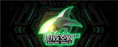 黑鲨游戏中心
