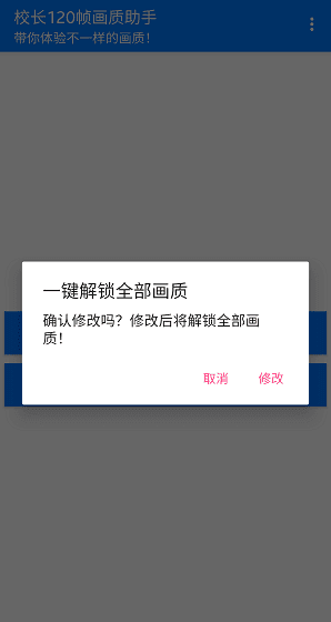 校长120帧画质助手