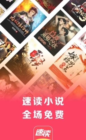 速读免费阅读小说