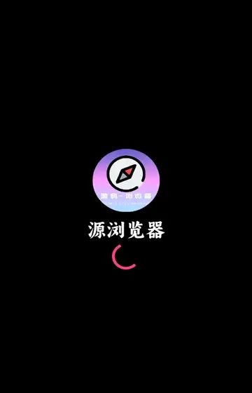 源浏览器