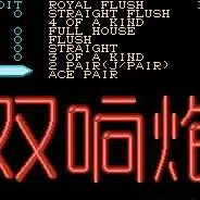 双响炮
