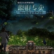 恐惧专卖：神秘的麦金罗伊庄园