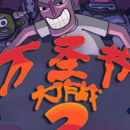 万圣节大作战2