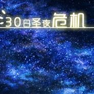 30日圣夜危机