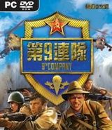 第九连队