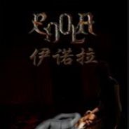 伊诺拉