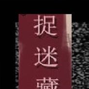 捉迷藏：携带版