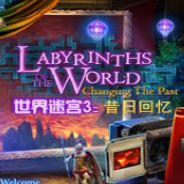 世界迷宫3：昔日回忆
