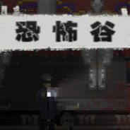 恐怖谷
