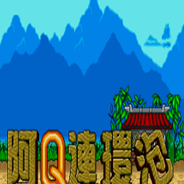 阿Q连环泡 (繁)