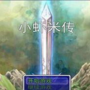 小虾米传 